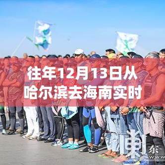 XX智能旅行伴侣,南北疆域迁徙之旅,哈尔滨至海南实时追踪全新上线