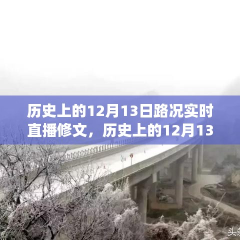 历史上的12月13日路况直播修文之旅，探寻美景与内心的宁静