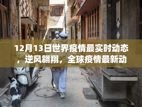 全球疫情最新动态下的励志篇章，逆风翱翔，世界疫情实时动态分析（12月13日）