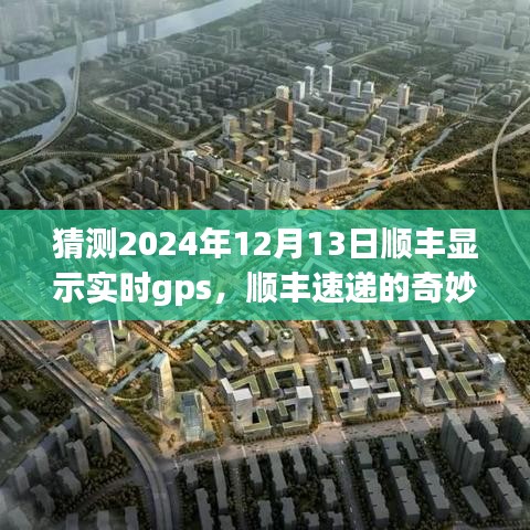 顺丰速递的奇妙追踪，GPS实时追踪与友情期待的温馨之旅（预测至2024年12月13日）