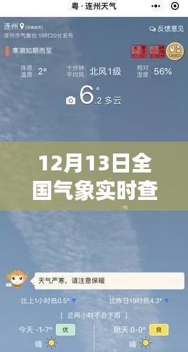 12月13日全国气象实时查询，风云洞察，为你的出行提供精准天气预报