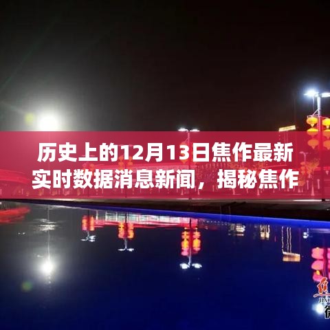 焦作历史与美食碰撞，小巷深处的独特风味揭秘与特色小店探秘之旅（实时新闻）