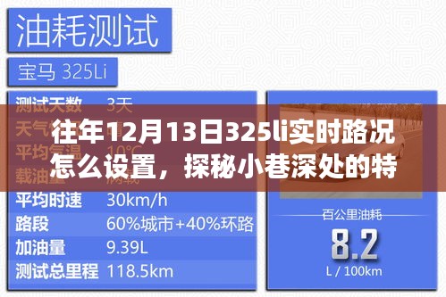 探秘小巷特色小店，揭秘往年12月13日325LI实时路况设置之旅。