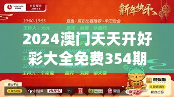 2024澳门天天开好彩大全免费354期｜精选解读100%精准