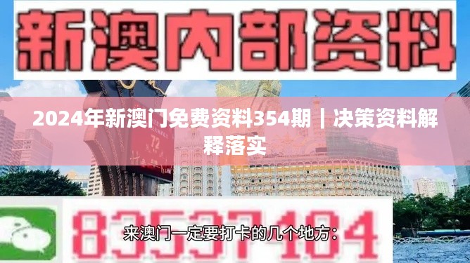 2024年新澳门免费资料354期｜决策资料解释落实