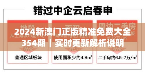 2024新澳门正版精准免费大全354期｜实时更新解析说明