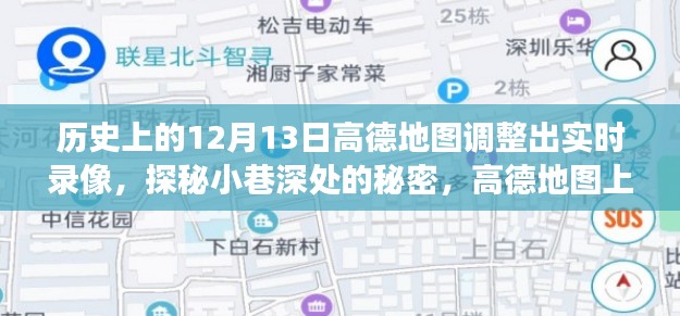 高德地图实时录像之旅，探秘小巷美食宝藏，揭开隐藏美食宝藏的神秘面纱