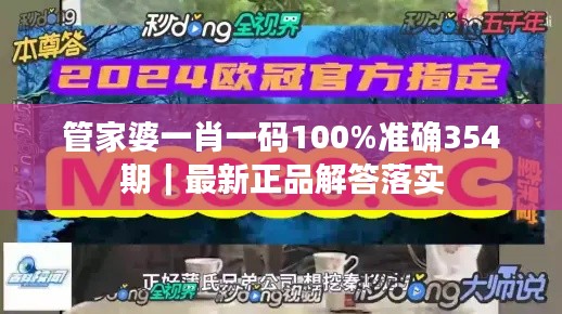 管家婆一肖一码100%准确354期｜最新正品解答落实