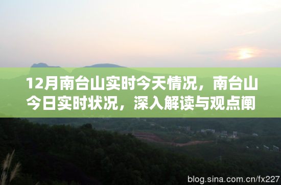 南台山今日实时状况深度解读与观点阐述