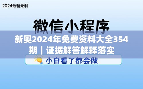 新奥2024年免费资料大全354期｜证据解答解释落实