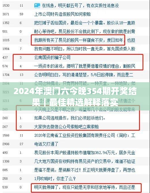 2024年澳门六今晚354期开奖结果｜最佳精选解释落实