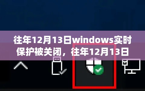 往年12月13日Windows实时保护关闭功能解析与评测