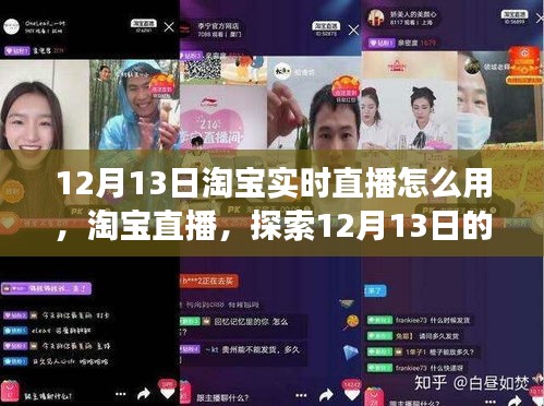 淘宝直播，探索电商变革之道，掌握实时直播技巧，迎接12月13日的新纪元