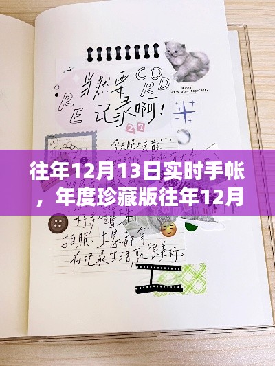 『珍藏版实时手帐，年度美好瞬间记录分享』