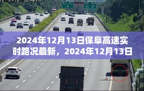 2024年12月13日保阜高速实时路况更新及查询指南