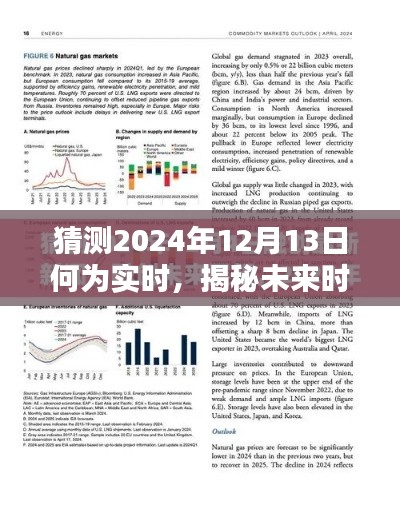揭秘与预测，未来时刻的实时情况探索——2024年12月13日的挑战与应对之道
