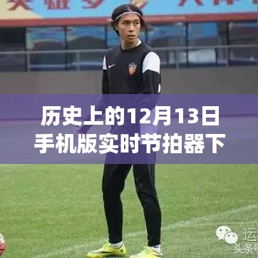 历史上的12月13日，节拍器背后的温馨故事与手机版实时节拍器下载揭秘