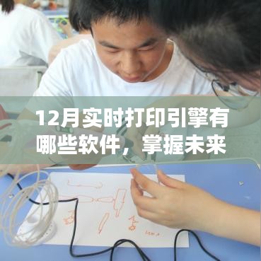 掌握未来,十二月实时打印引擎软件学习带来的自信与成就感及软件列表