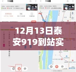 泰安公交实时查询指南，掌握如何轻松查询12月13日919到站时间