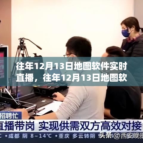 往年12月13日地图软件实时直播功能,探索与体验之旅