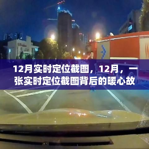 暖心故事，一张实时定位截图背后的温情瞬间，十二月实拍