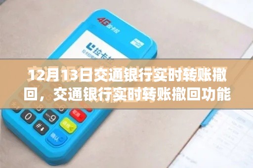 交通银行实时转账撤回功能，金融服务深度变革的新里程碑（12月13日实施）