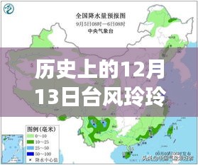 历史上的12月13日台风玲玲，实时路径解析与应对指南