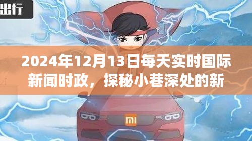 揭秘小巷深处的新闻秘境，探寻独特小店背后的国际时政新闻故事