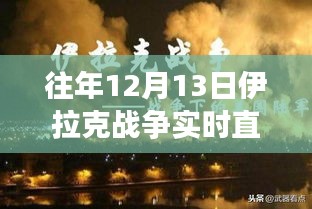 伊拉克战争直播夜，深厚友情与意外日常的记录