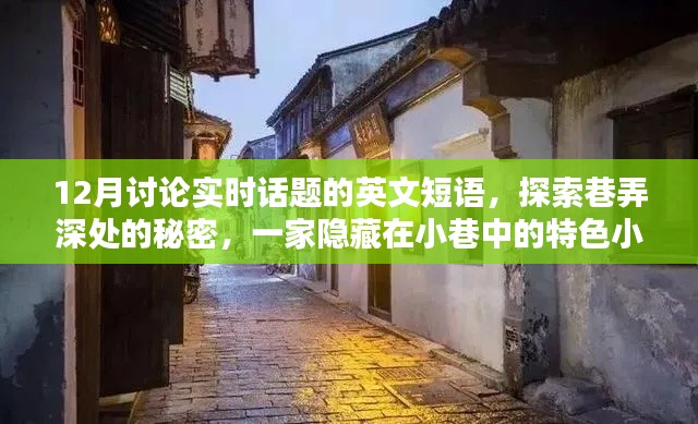 揭秘巷弄深处的秘密，特色小店与实时话题的探讨