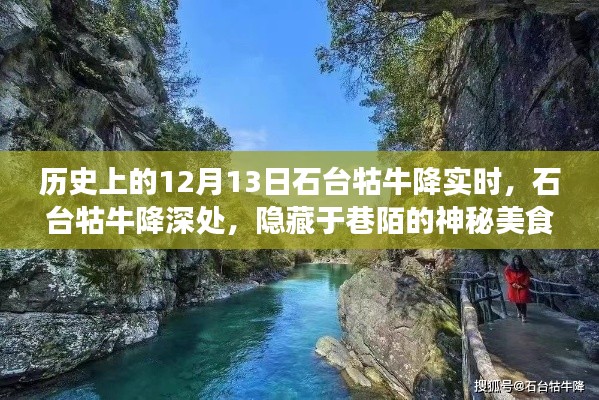 探寻石台牯牛降美食秘境，神秘美食之旅的12月13日时光之旅