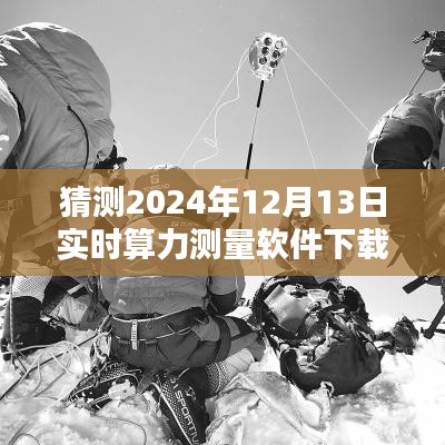 2024年实时算力测量软件下载预测及体验分享，探索未来的技术之旅