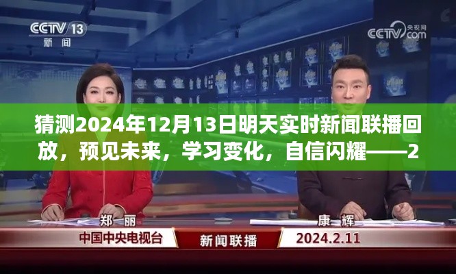 预见未来，学习变化，闪耀自信，2024年12月13日新闻联播回放展望与思考