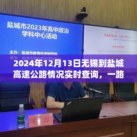 无锡至盐城高速公路实时路况查询,一路畅行无阻,归家之旅温暖连结