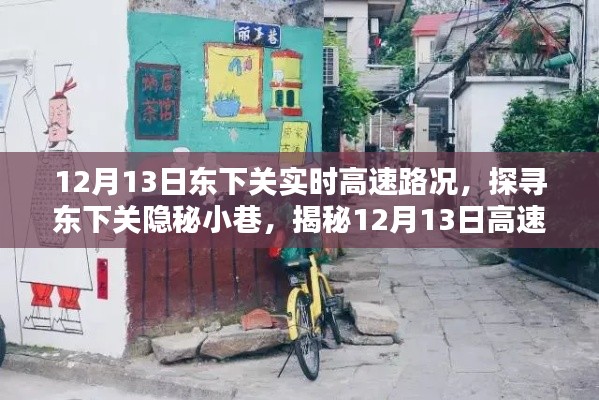 探寻东下关隐秘小巷，揭秘高速路况下的独特风情小店