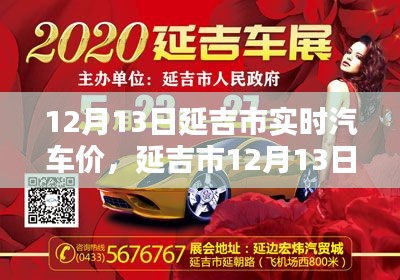 延吉市汽车实时价格查询与购车指南（12月13日）