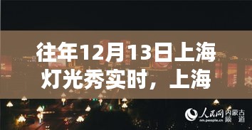 『往年12月13日上海灯光秀观赏指南，精彩瞬间与体验攻略』