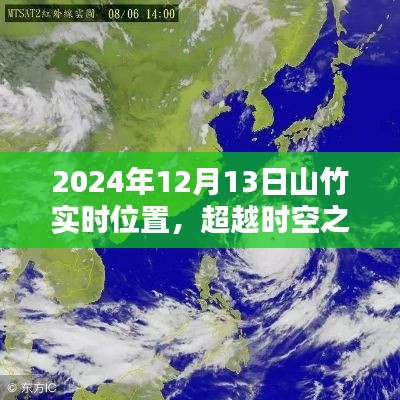 超越时空之门，山竹智能追踪系统升级，实时追踪山竹位置