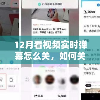 详细步骤指南，如何关闭12月看视频时的实时弹幕功能？
