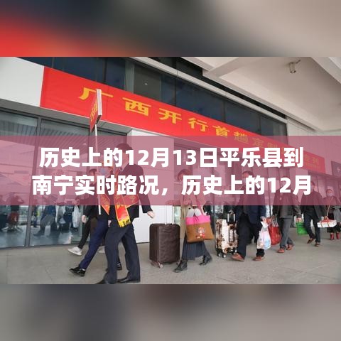历史上的12月13日，平乐县至南宁奋斗之路的见证与变化的力量学习魅力纪实