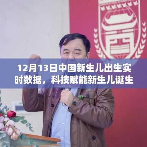 科技赋能新生儿诞生，见证生命起点，实时数据见证中国新生儿时代新篇章