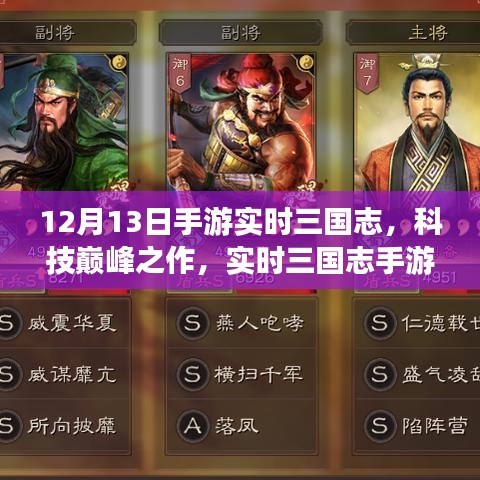 史诗级战略对决，实时三国志手游巅峰体验