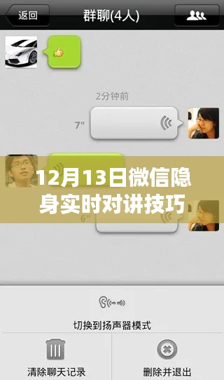 揭秘微信隐身实时对讲技巧,小红书独家分享,沟通无界限!