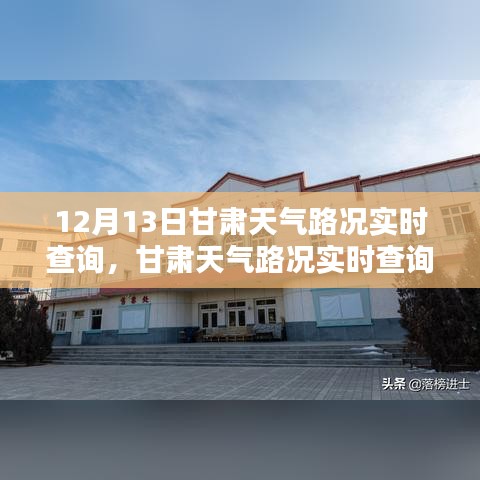 甘肃天气路况实时查询系统深度体验与全面评测——12月13日甘肃实时天气路况解读