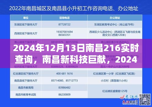 南昌新科技巨献，超智能实时查询系统重塑未来生活体验（2024年南昌216服务升级）