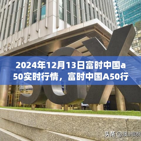 富时中国A50实时行情分析，机遇与挑战并存下的自信与成长
