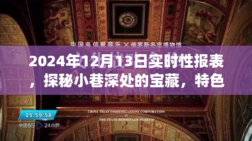 探秘宝藏小巷，特色小店实时报表之旅（2024年12月13日）