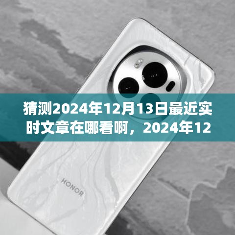 探寻最新资讯，2024年12月13日实时文章阅读平台展望与寻找最新资讯的途径