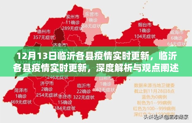 临沂各县疫情实时更新深度解析与观点阐述（12月13日）