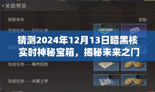 揭秘未来之门，暗黑核实时神秘宝箱的奇妙旅程与自我超越挑战